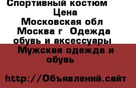 Спортивный костюм Bosco sport  › Цена ­ 3 000 - Московская обл., Москва г. Одежда, обувь и аксессуары » Мужская одежда и обувь   